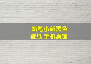 蜡笔小新黑色壁纸 手机桌面